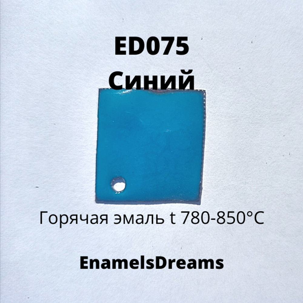 ED075 Синий
