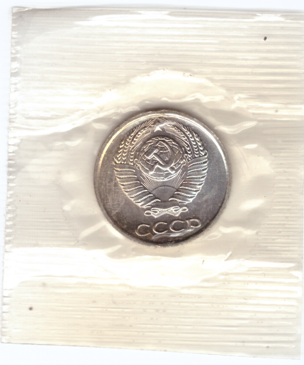 10 копеек 1966 года из набора UNC в банковской запайке