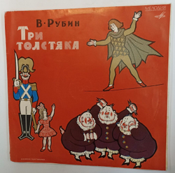 В. Рубин Три Толстяка (Монтаж Оперы) (USSR 1976) ВСГ 2LP