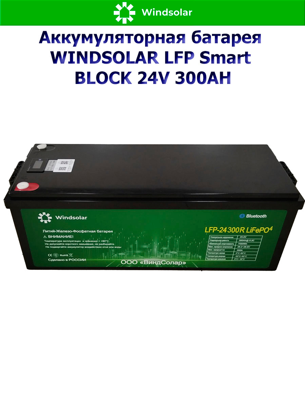 Аккумуляторная батарея WINDSOLAR LFP Smart BLOCK 24V 300AH (300AH / 25.6V / 7680WH / BMS)