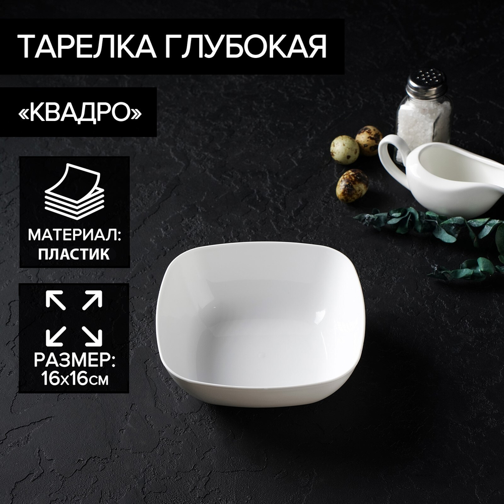 Тарелка глубокая Альтернатива «Квадро», 800 мл, 16×5.5 см, пластик, белая