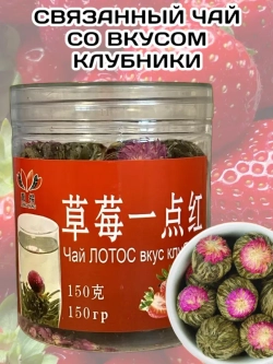 Чай связанный "Распускающийся Цветок" вкус Клубника 150 г