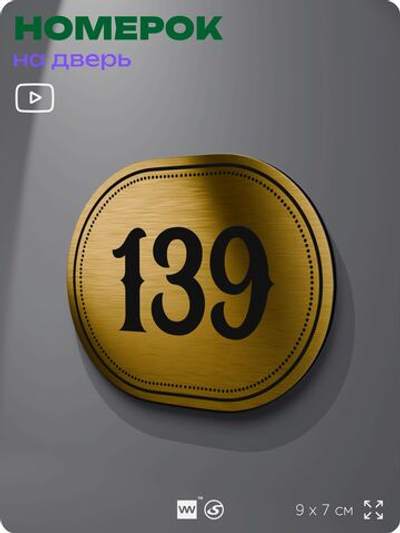 Номерок на дверь квартиры 139, для кабинета, офиса, шильдик 9 х 7 см, золотистый, Айдентика Технолоджи