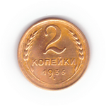 2 копейки 1936 VF+