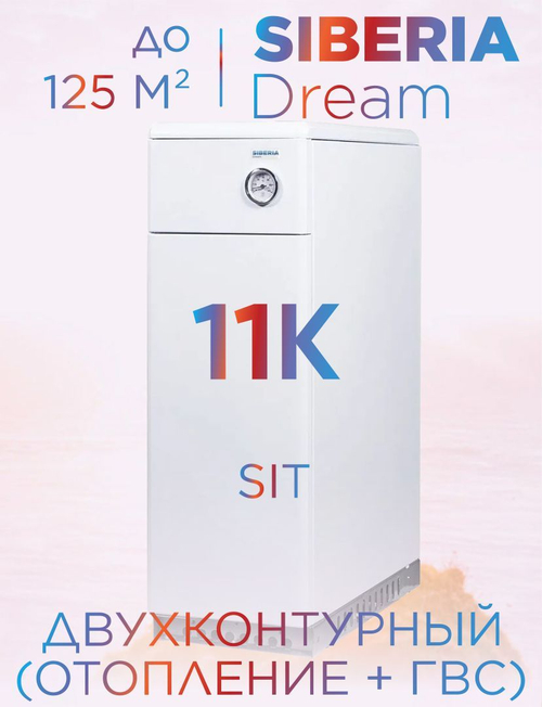 Котел газовый двухконтурный Siberia Dream АОГВ 11.6К до 125 кв.м, автоматика SIT (отопление + ГВС)