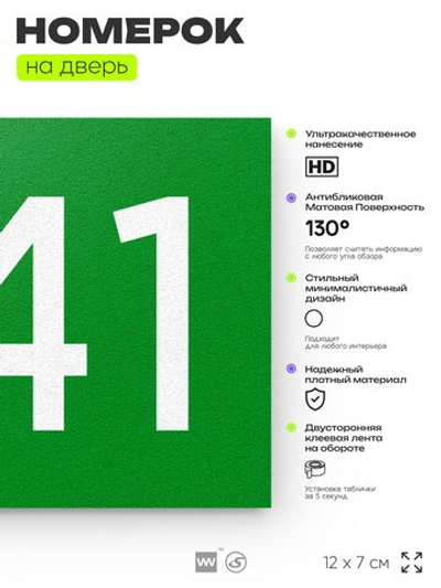 Номер на дверь 841, табличка на дверь для офиса, квартиры, кабинета, аудитории, склада, зеленая 120х70 мм, Айдентика Технолоджи