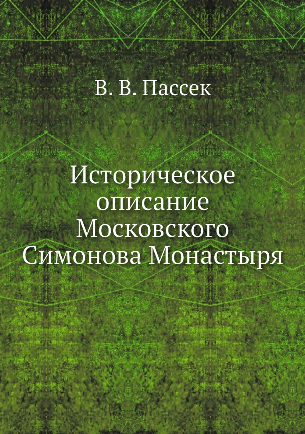 Историческое описание Московского Симонова Монастыря | В. В. Пассек