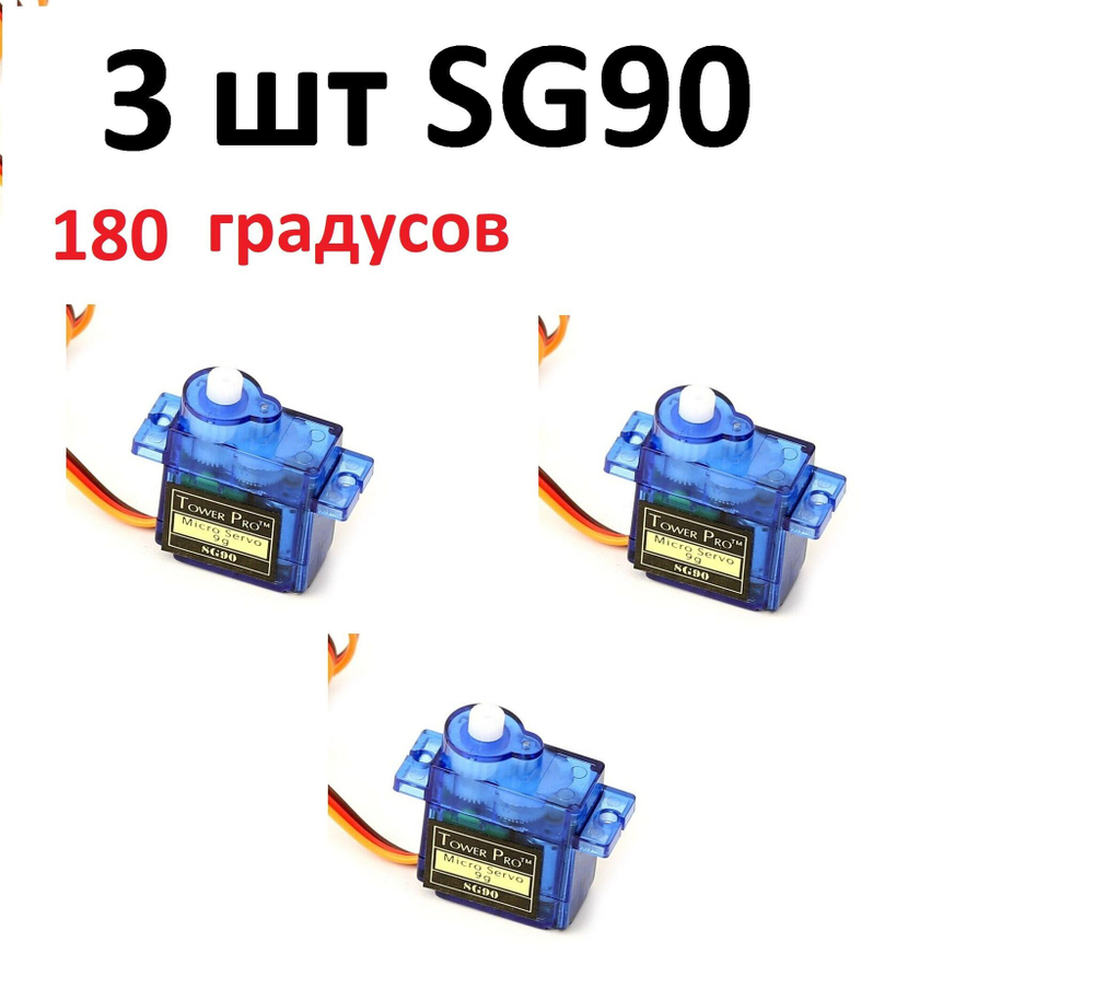 Сервопривод SG90, 180 градусов, редуктор - нейлон