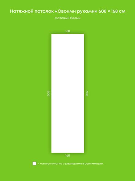 Матовый натяжной потолок 10.2 м2