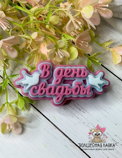 Силиконовая форма В день свадьбы