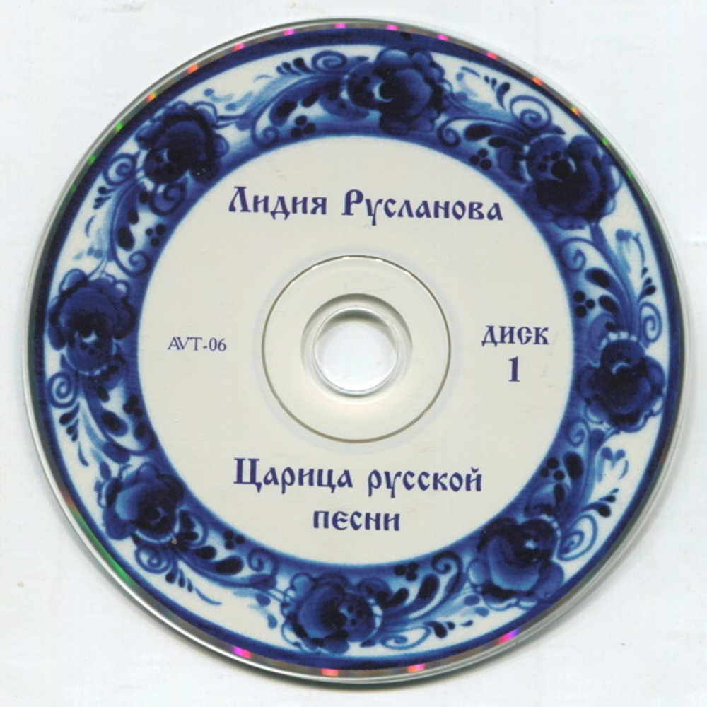 Лидия Русланова / Царица Русской Песни (2CD)