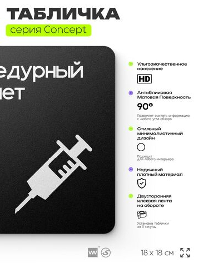 Табличка Процедурный кабинет, на дверь и стену, навигационная и информационная, серия CONCEPT, 18х18 см, Айдентика Технолоджи
