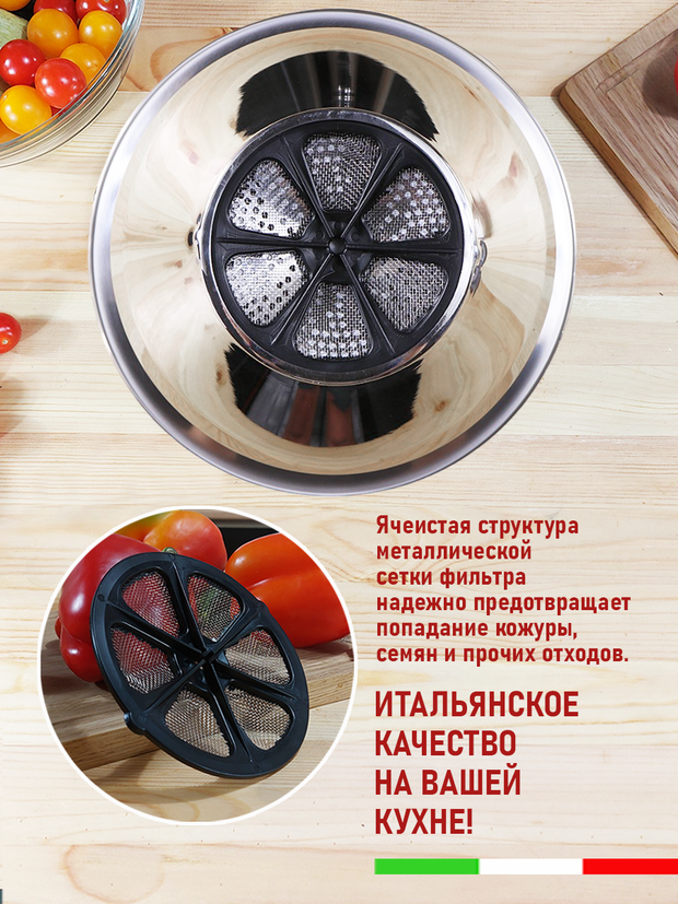 Протирка с фильтром Tomatto 30 см для овощей, фруктов и ягод