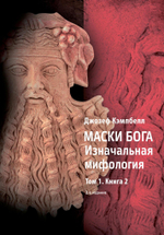 Маски Бога. Изначальная мифология. Том 1, 2 части