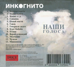 Инкогнито / Наши Голоса (CD)