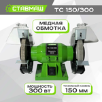 Ставмаш Электроточило, 300 Вт,2950