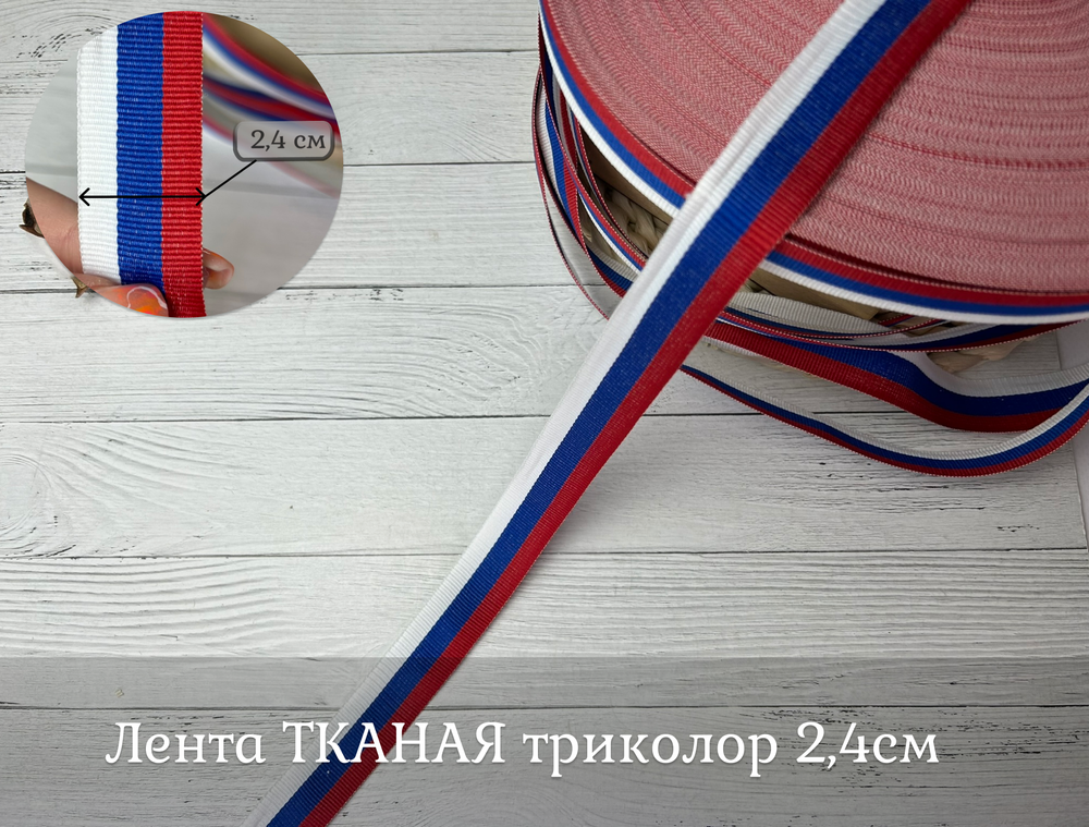 Лента ТКАНАЯ триколор 2,4см