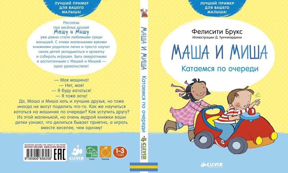 Катаемся по очереди. Маша и Миша