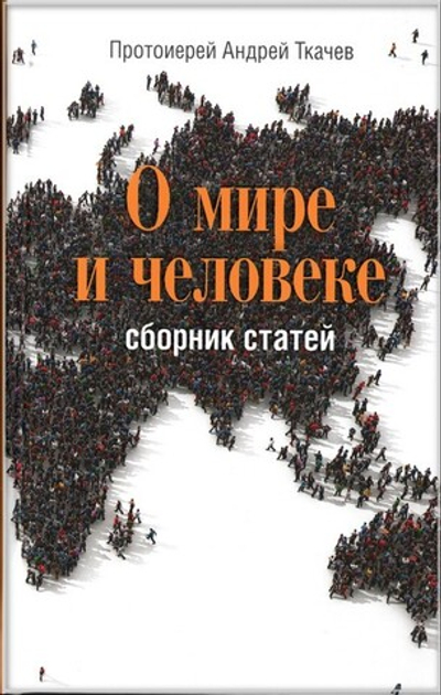 О мире и человеке. Сборник статей. Протоиерей Андрей Ткачев