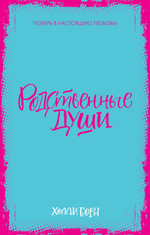 Родственные души (мини)