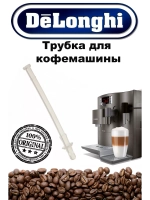 Трубка в молочный стакан для кофемашины Delonghi