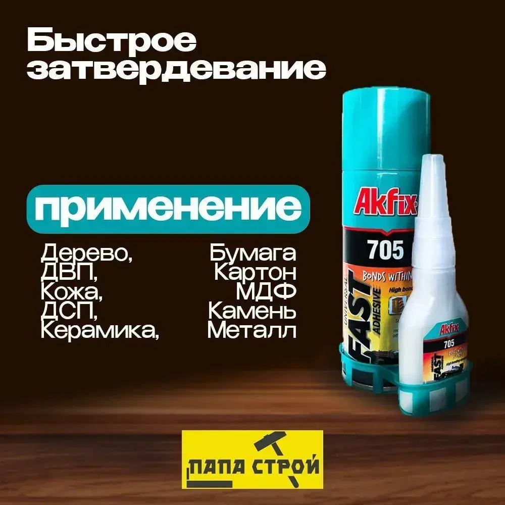 Универсальный двухкомпонентный клей Akfix 705 100гр+400мл, супер клей, суперклей