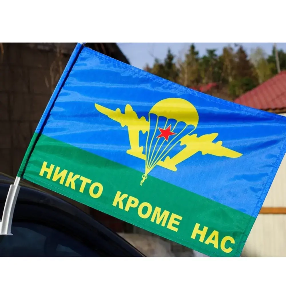 Флаг ВДВ «Никто кроме нас» 90x135 см