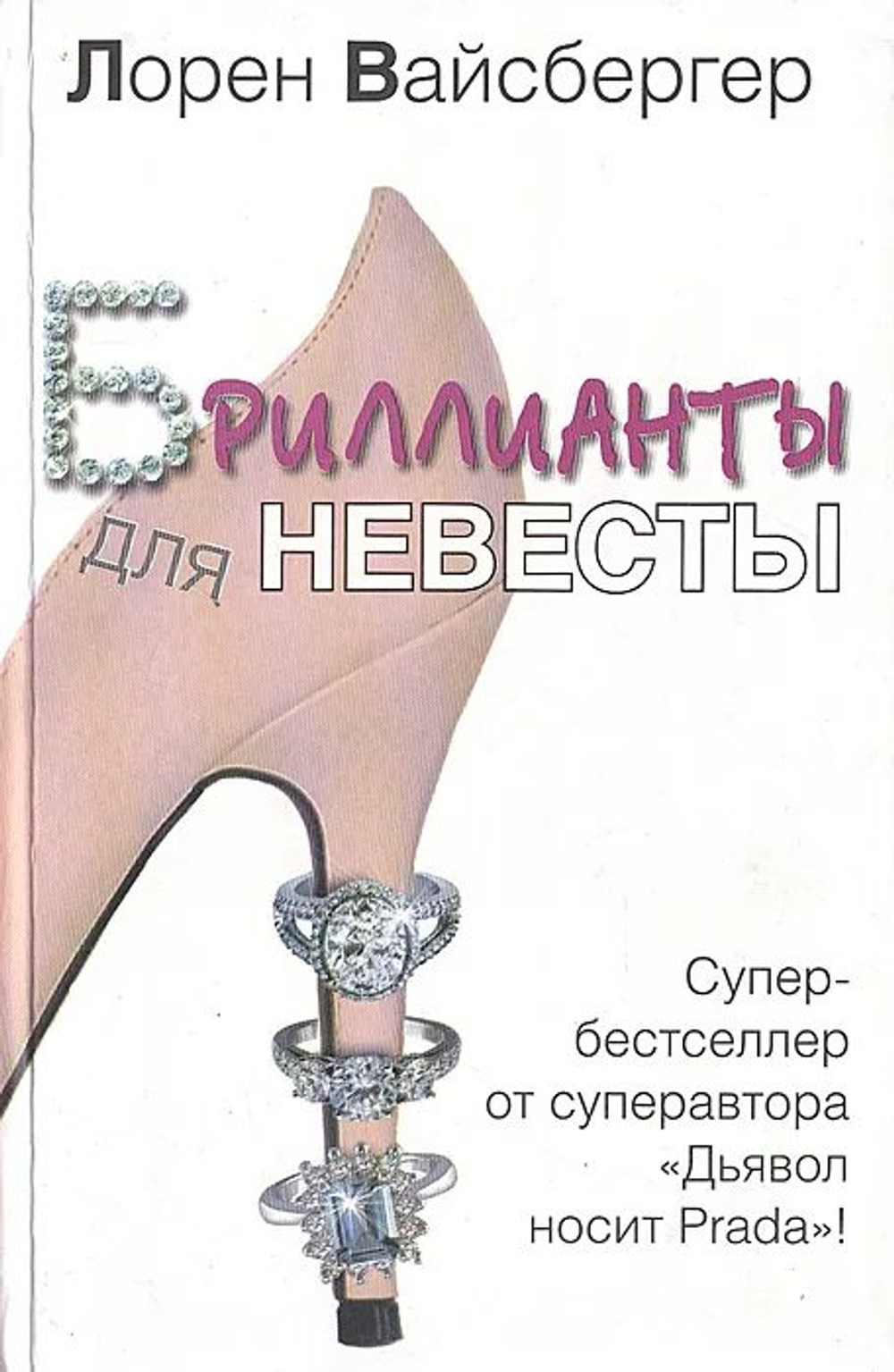 Бриллианты для невесты