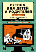 Python для детей и родителей. 2-е издание. Брайсон Пэйн