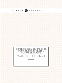 Полное собрание законов Российской Империи. Собрание Первое. Том XI. 1740 — 1743 гг. Часть 2 | Нет автора
