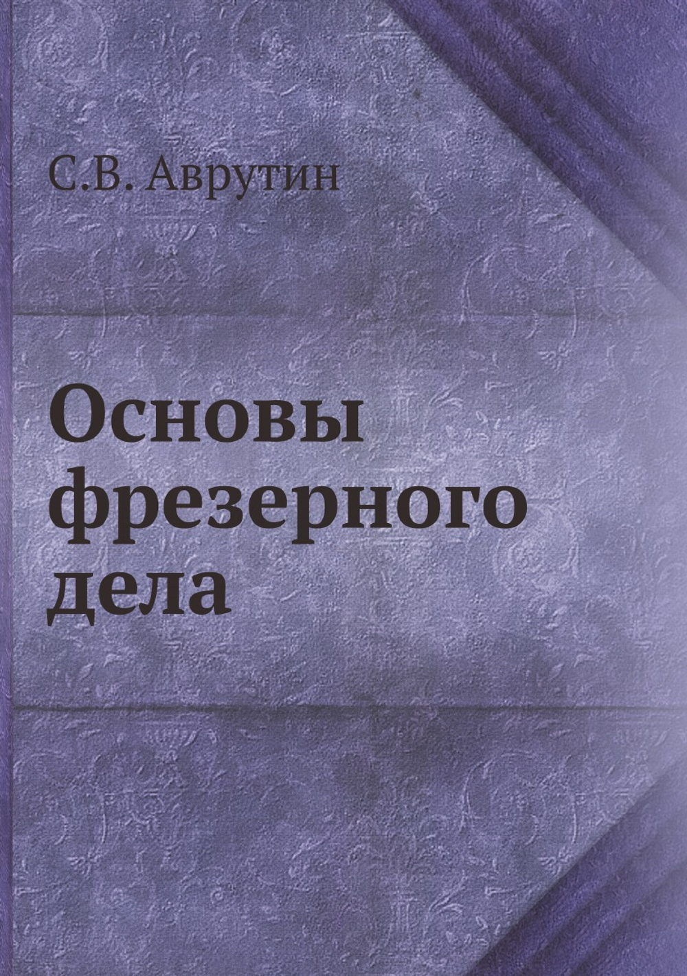 Основы фрезерного дела | С.В. Аврутин