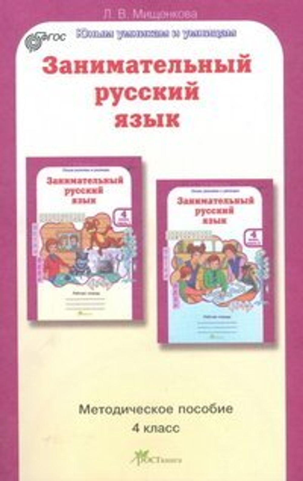 Мищенкова. РПС. Занимательный русский язык. Методика. 4 кл. (ФГОС)
