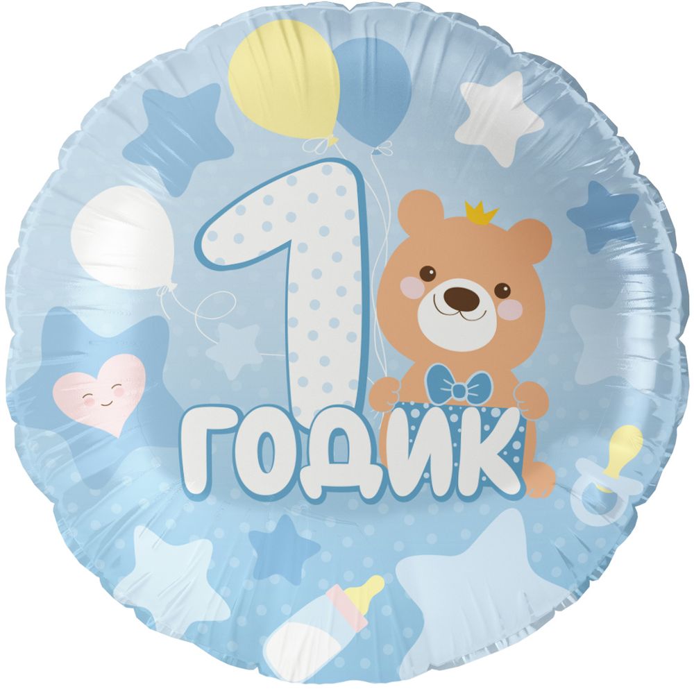 Шар (18''/46 см) Круг, 1 Годик малышу, Голубой, 1 шт. в уп.