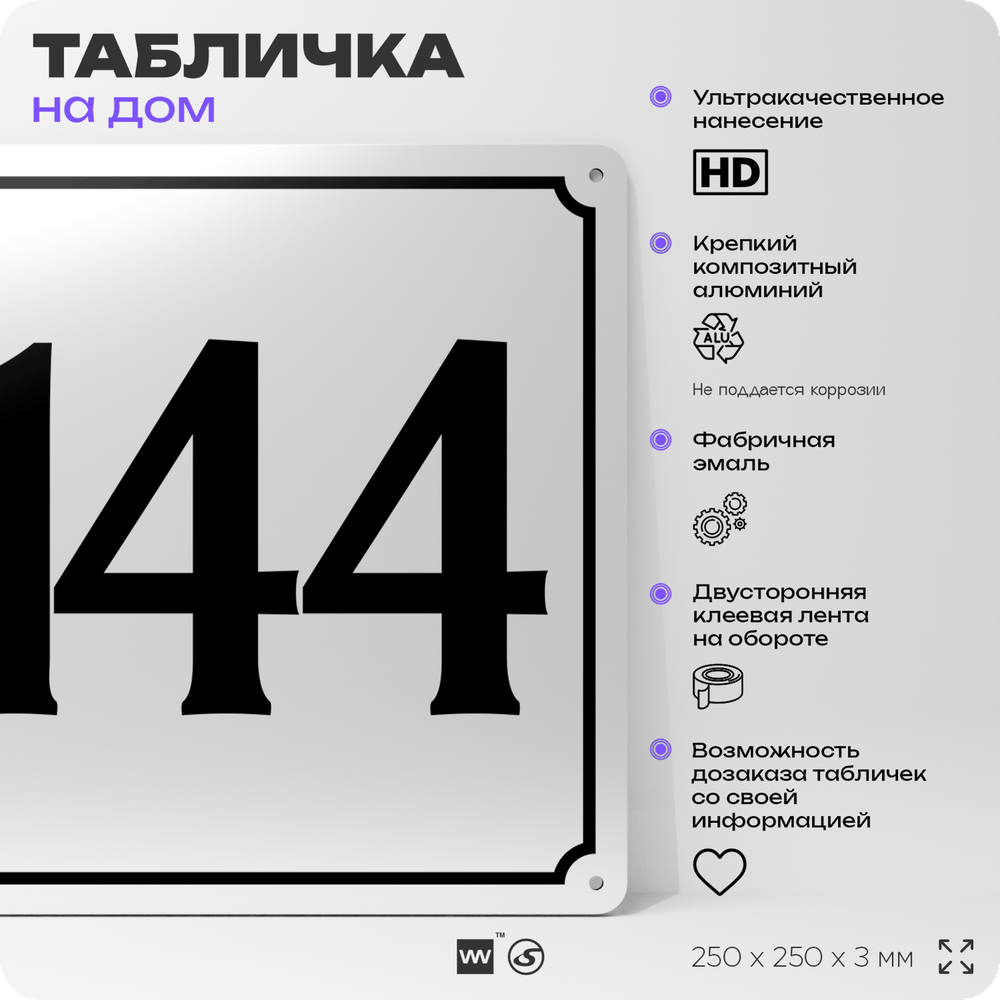 Адресная табличка с номером дома 144, на фасад и забор, белая, Айдентика Технолоджи