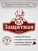 Адресная табличка с лабрадором, 60х45 см.