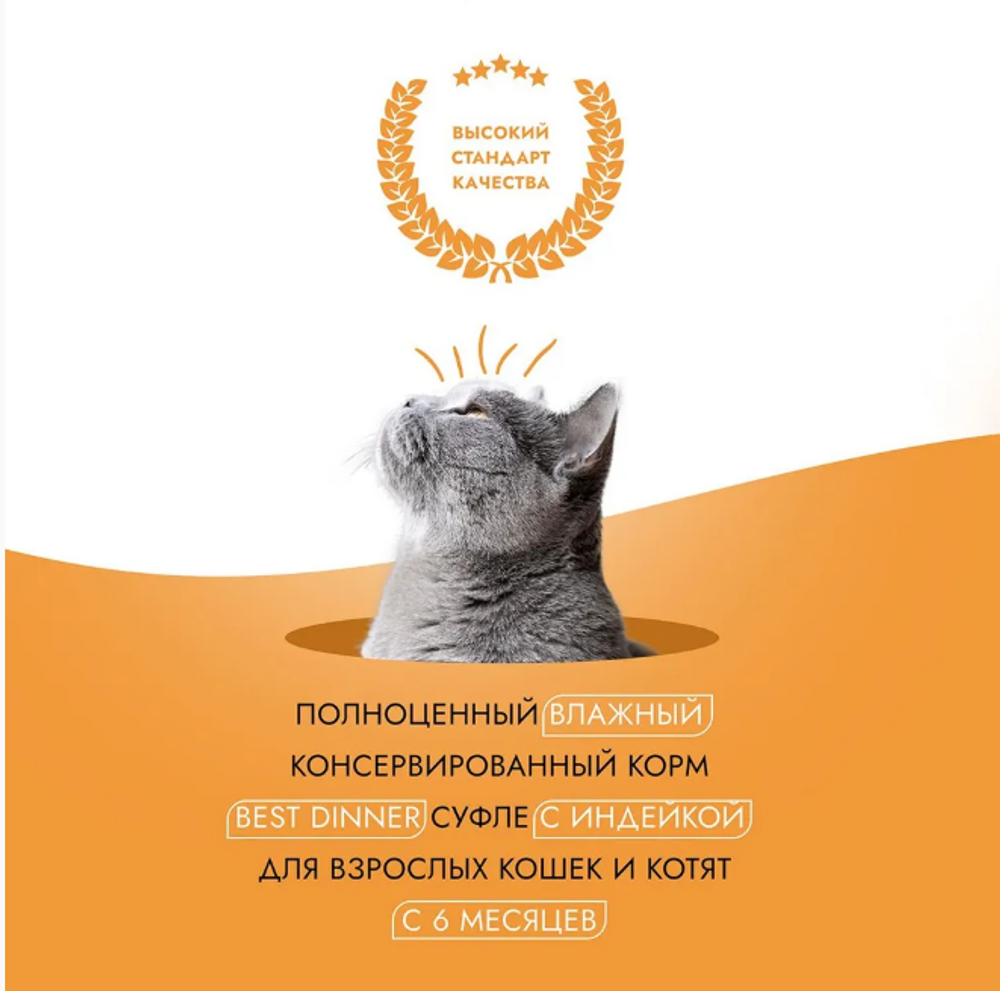 Влажный корм суфле для кошек и котят Best Dinner Мясные деликатесы 0,085кг суфле с индейкой (для взрослых и котят с 6 месяцев). В комплекте 24 шт