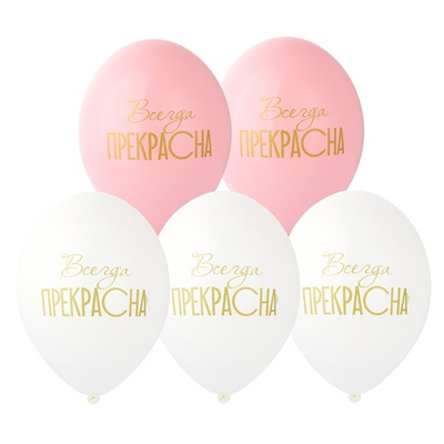 Латексный шар «Всегда прекрасна!», 36 см