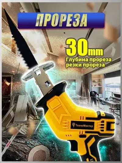 ТехноМастер TooLs Аккумуляторная электрическая сабельная пила (+4 лезвия для разных видов материалов)