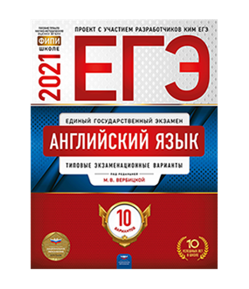 Вербицкая. ЕГЭ 2021. Английский язык. Типовые экзаменационные варианты. 10 вариантов