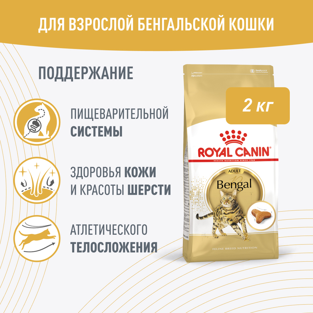 Royal Canin Bengal Adult Корм сухой сбалансированный для взрослых бенгальских кошек старше 12 месяцев 2 кг