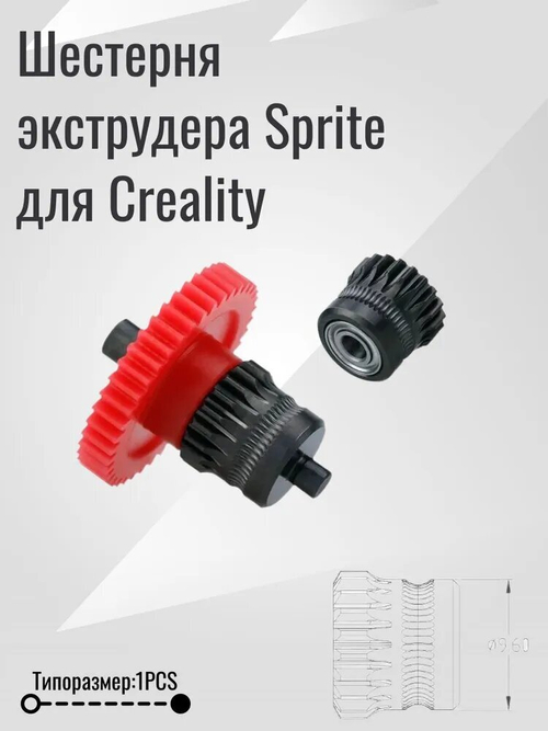 Закаленные шестерни фидера/экструдера Sprite/ Ender 3V2 SE/KE/S1