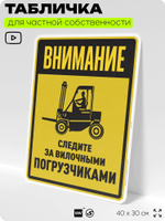 Табличка для обеспечения безопасности "Внимание, следите за вилочными погрузчиками", для производства, предприятия, организаций, 40х30 см, Silver Plane x Айдентика Технолоджи
