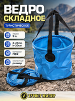 Ведро складное туристическое 9л d24см h20см