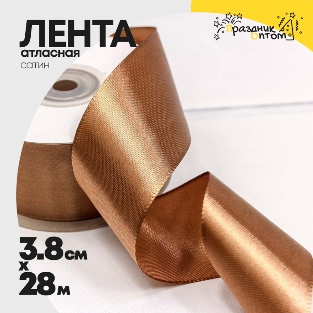 Лента Атласная 3,8см х 28м Сатин (Коричневый)