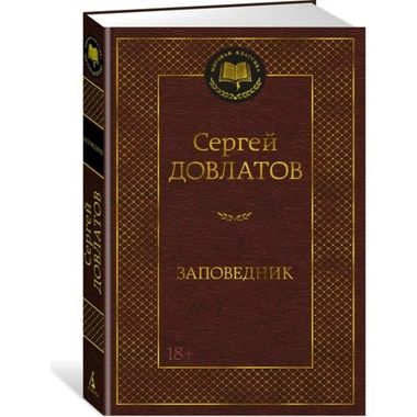 АЗБУКА/Мир.клас/Заповедник/Довлатов С.Д.