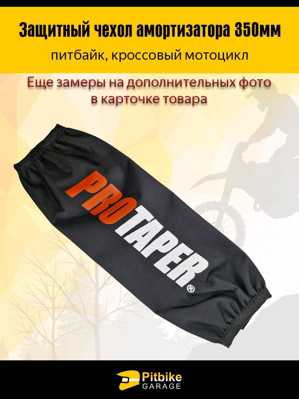 Чехол заднего амортизатора 350 мм Protaper красный
