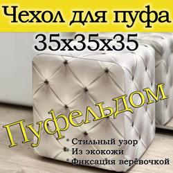 Чехол 35х35х38 на пуфик квадратный с узором
