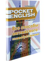 Все способы английского словообразования. Справочник (серия "Pocket English"). 2-е издание