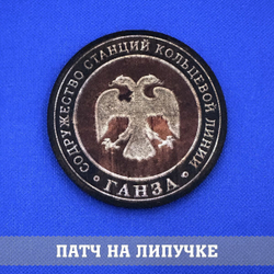 Патч Кольцевой линии Ганза из Метро, 8х8 см с липучкой