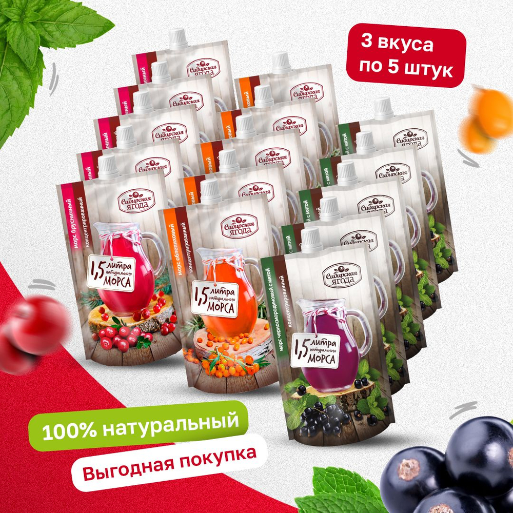Ассорти морсов 3 вкуса по 5 штук: облепиховый, брусничный, черносмородиновый с мятой, Сибирская ягода концентрированный